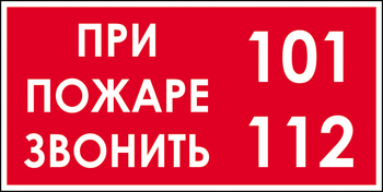 B47 при пожаре звонить 101, 112 (пластик, 300х150 мм) - Знаки безопасности - Вспомогательные таблички - магазин "Охрана труда и Техника безопасности"