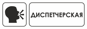 И13 диспетчерская (пленка, 310х120 мм) - Знаки безопасности - Знаки и таблички для строительных площадок - магазин "Охрана труда и Техника безопасности"