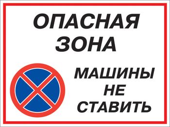 Кз 22 опасная зона - машины не ставить. (пластик, 400х300 мм) - Знаки безопасности - Комбинированные знаки безопасности - магазин "Охрана труда и Техника безопасности"